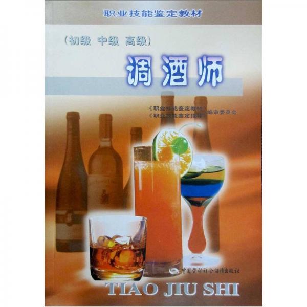 職業(yè)技能鑒定教材：調(diào)酒師（初級(jí)、中級(jí)、高級(jí)）