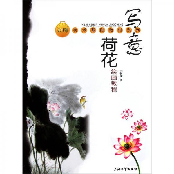 金牌美術(shù)基礎(chǔ)教材系列：寫(xiě)意荷花繪畫(huà)教程