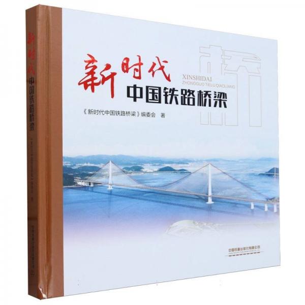 新時代中國鐵路橋梁