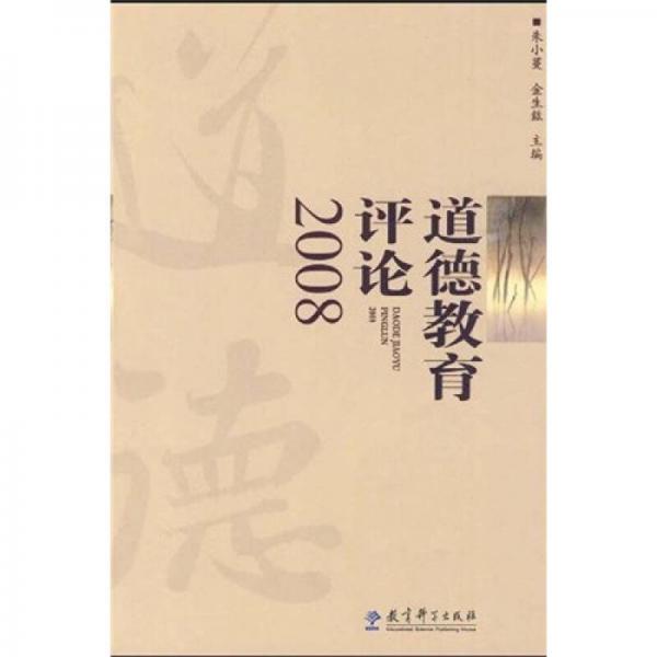 道德教育評論（2008）