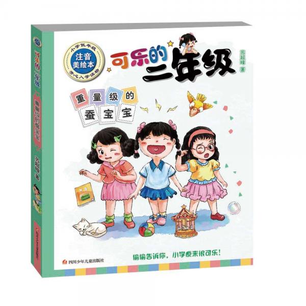 可樂的二年級：重量級的蠶寶寶