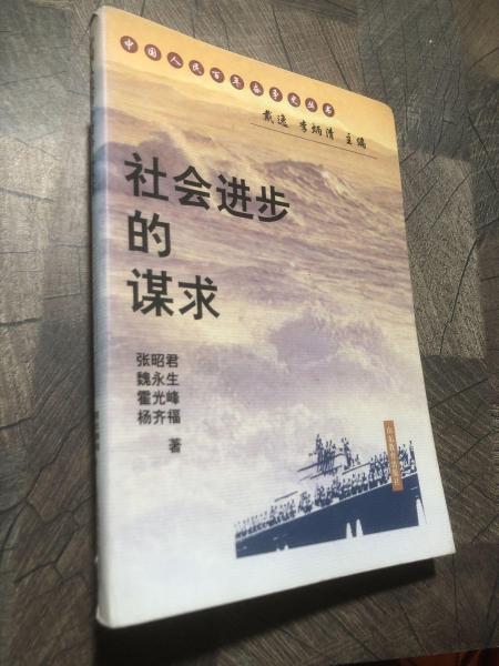 社會進步的謀求