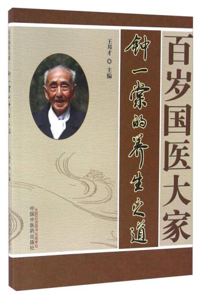 百歲國醫(yī)大家鐘一棠的養(yǎng)生之道