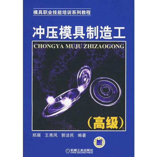 沖壓模具制造工（高級(jí)）