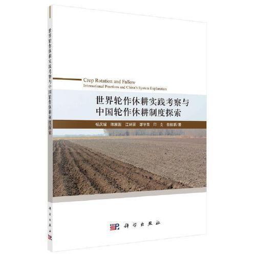 世界轮作休耕实践考察与中国轮作休耕制度探索