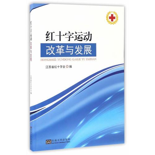 红十字运动改革与创新