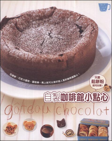 自制咖啡館小點心