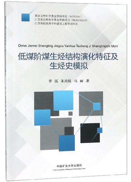 低煤階煤生烴結(jié)構(gòu)演化特征及生烴史模擬