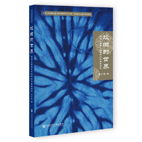 絞纈的世界：白族扎染縫扎技法和紋樣圖案研究