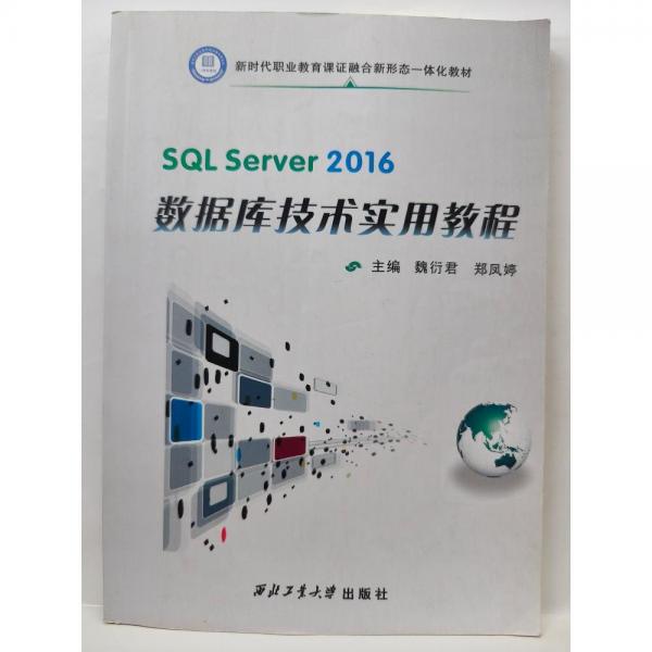 SQL Server2016數(shù)據(jù)庫技術(shù)實(shí)用教程