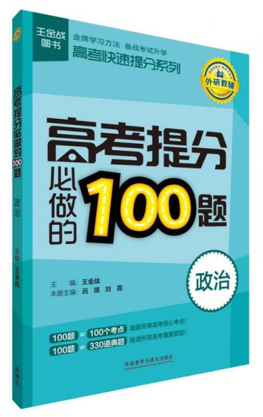 王金战图书·高考快速系列：高考提分必做的100题（政治）