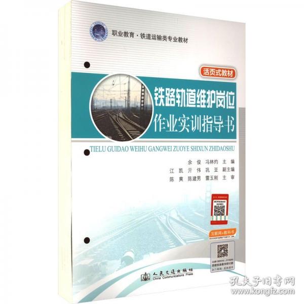 鐵路軌道維護崗位作業(yè)實訓指導(dǎo)書