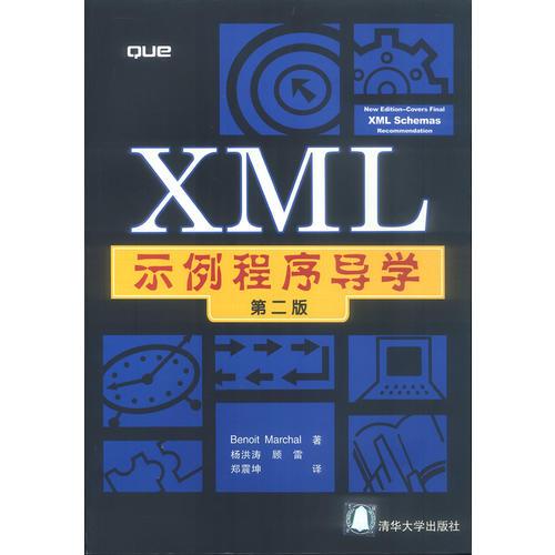 XML示例程序导学(第二版)