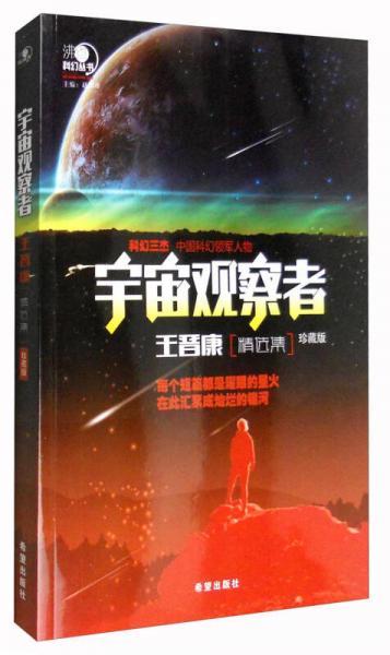 沸点科幻丛书：宇宙观察者王晋康精选集（珍藏版）