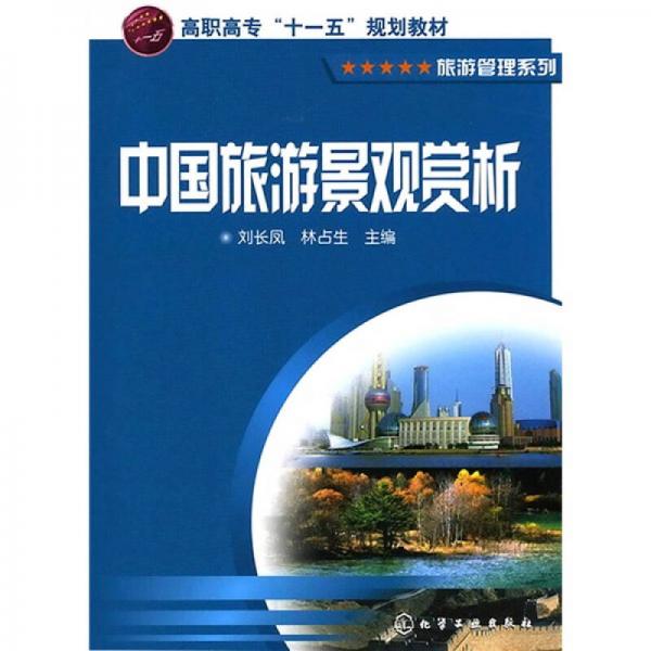 中國(guó)旅游景觀賞析