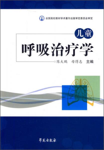 兒童呼吸治療學(xué)