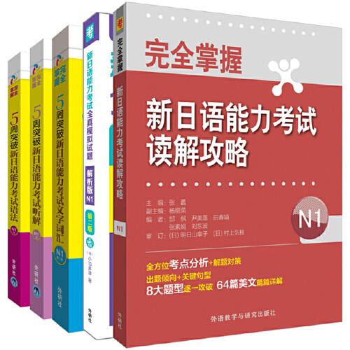 新日语能力考试2019年新年福袋促销装N1共5册(专供网店)