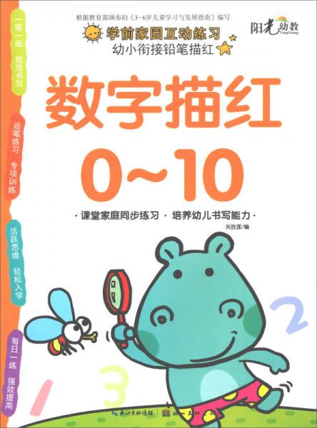 幼小衔接铅笔描红·数字描红0·10