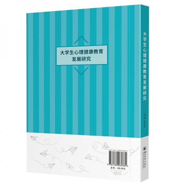 大學(xué)生心理健康教育發(fā)展研究