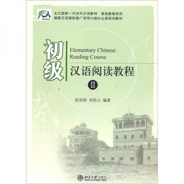 初级汉语阅读教程2