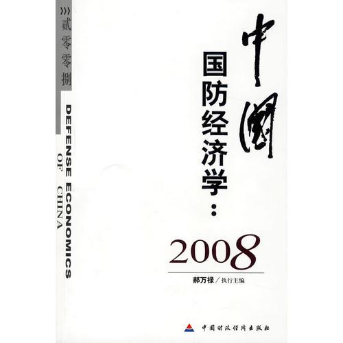 中國國防經(jīng)濟學(xué)2008