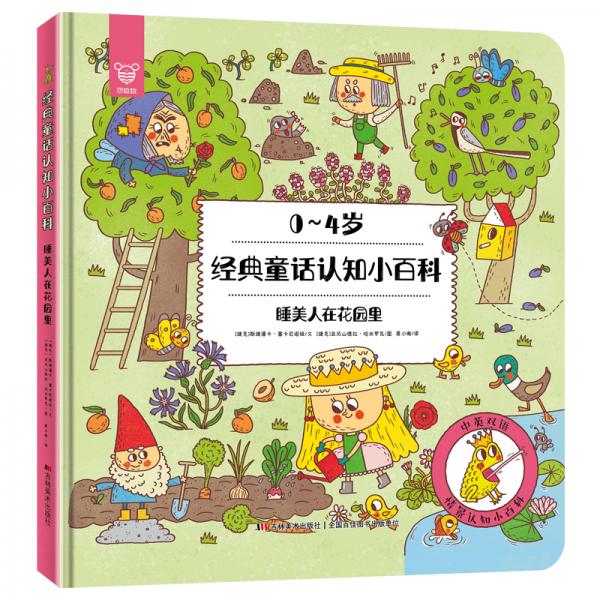 經(jīng)典童話認(rèn)知小百科·睡美人在花園里