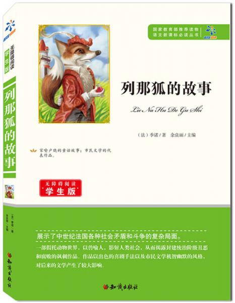 列那狐的故事/無障礙閱讀學生版 語文叢書