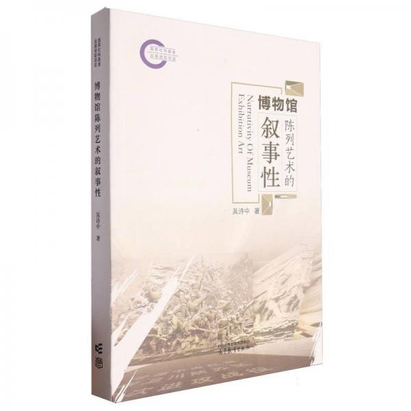 博物館陳列藝術(shù)的敘事性