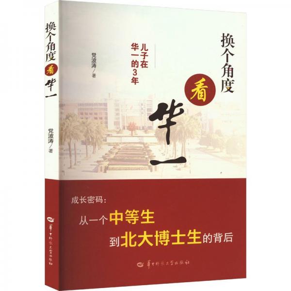 換個角度看華一 兒子在華一的3年 黨波濤 著