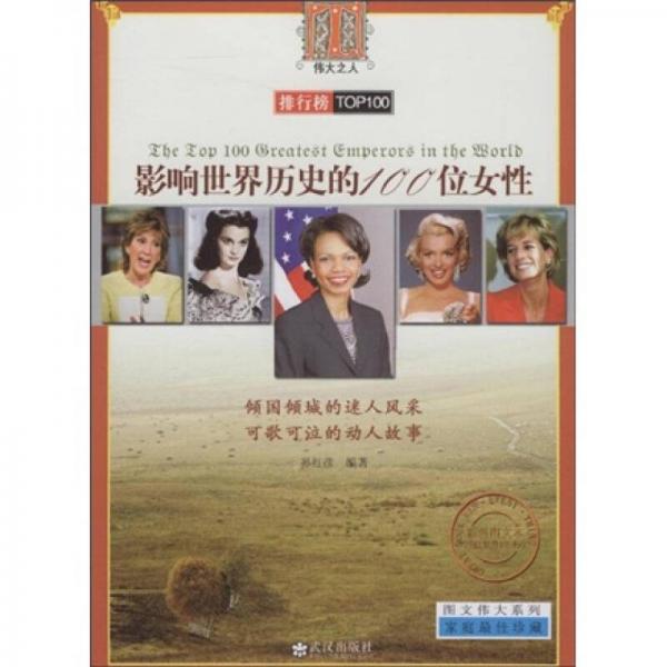 影響世界歷史的100位女性（彩色圖文本）