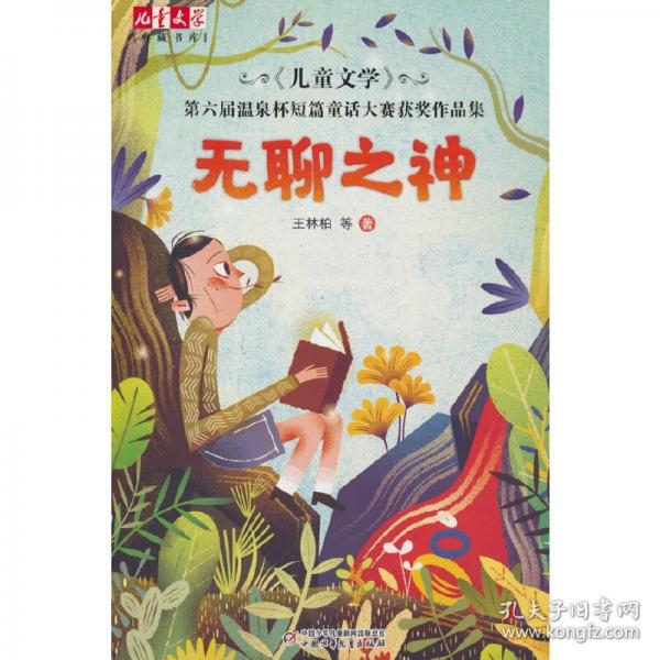 《儿童文学》典藏书库——无聊之神