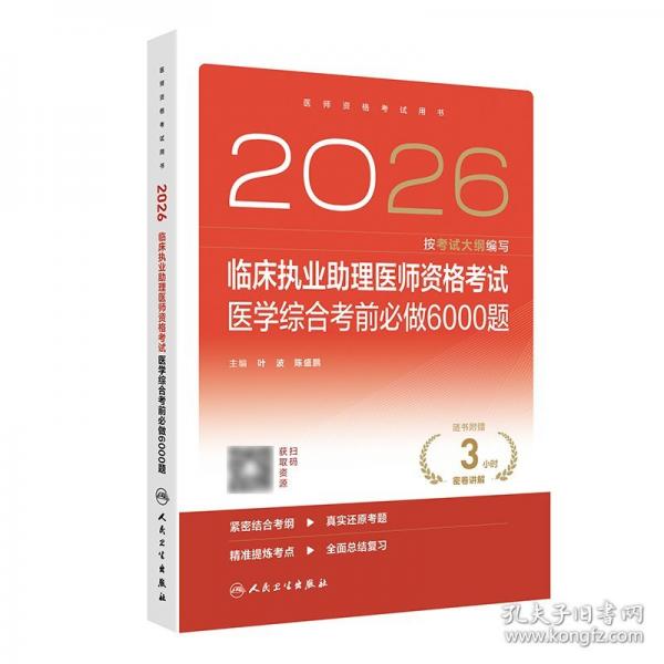 赠数字资源 2026临床执业助理医师资格考试医学综合考前必做6000题