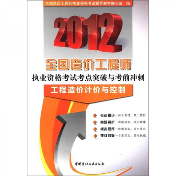 2012全国造价工程师执业资格考试考点突破与考前冲刺：工程造价计价与控制