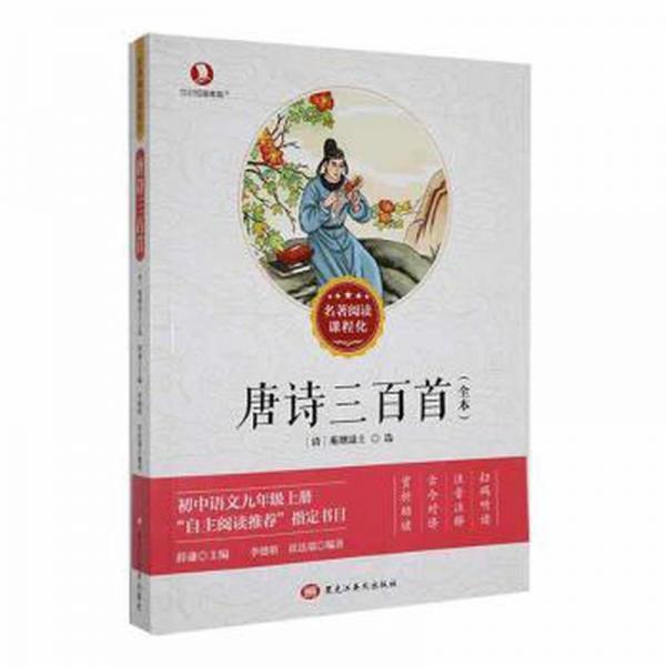 唐詩三百首：全本 中國古典小說、詩詞 薛謙主編