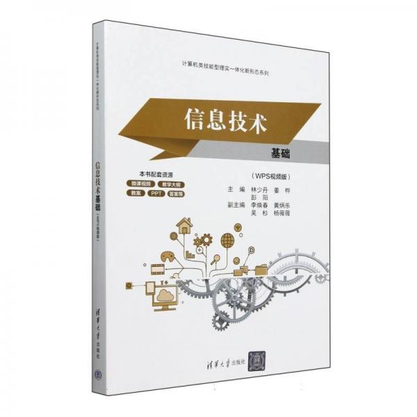 信息技術(shù)基礎(chǔ)（WPS視頻版）