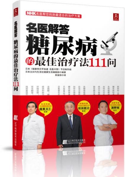 名醫(yī)解答：糖尿病的最佳療法111問