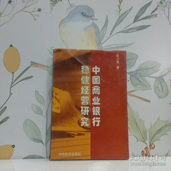 中國商業(yè)銀行穩(wěn)健經(jīng)營研究