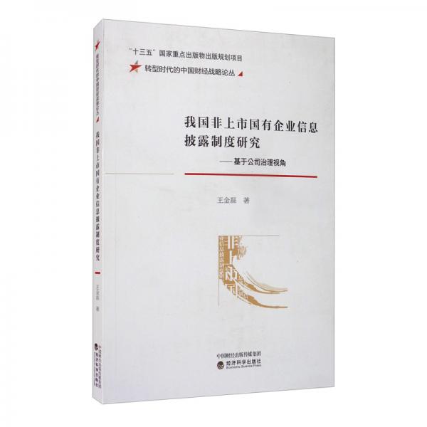 我國非上市國有企業(yè)信息披露制度研究：基于公司治理視角