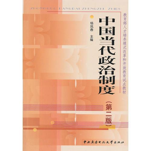 中國(guó)當(dāng)代政治制度（第2版）