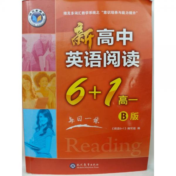 新高中英語(yǔ)閱讀6+1高一B版