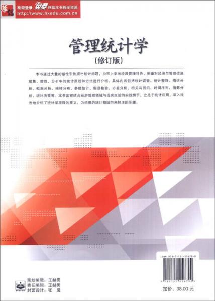 管理統(tǒng)計(jì)學(xué)（修訂版）