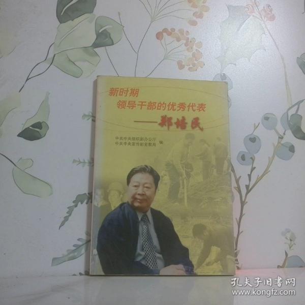 新時(shí)期領(lǐng)導(dǎo)干部的優(yōu)秀代表——鄭培民