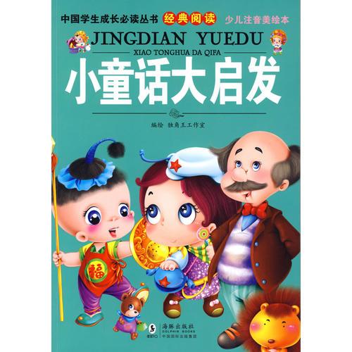 中国学生成长必读丛书-小童话大启发（少儿注音美绘本）