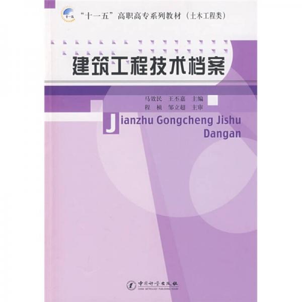 “十一五”高职高专系列教材（土木工程类）：建筑工程技术档案