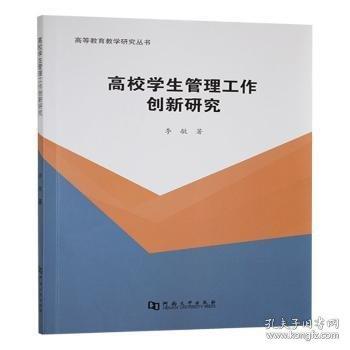 高校學(xué)生管理工作創(chuàng)新研究