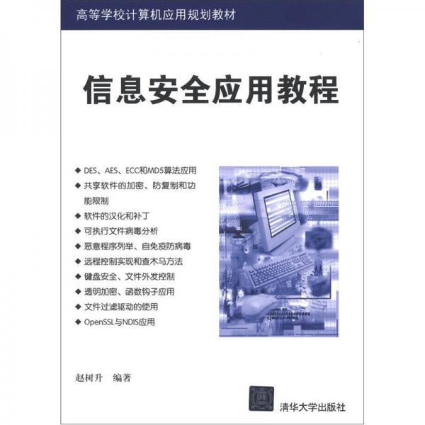 高等学校计算机应用规划教材：信息安全应用教程