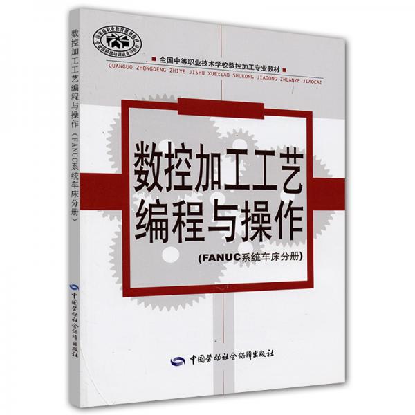 數(shù)控加工工藝編程與操作.FANUC系統(tǒng)車床分冊