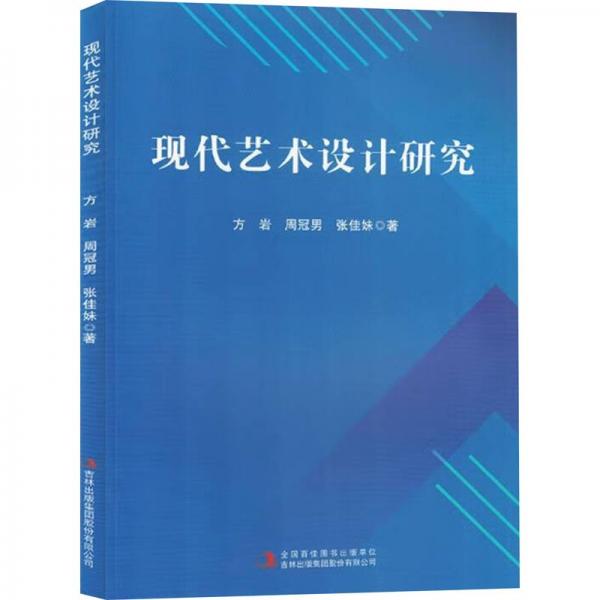 全新正版圖書 現(xiàn)代藝術(shù)設(shè)計研究方巖吉林出版集團股份有限公司9787573138248