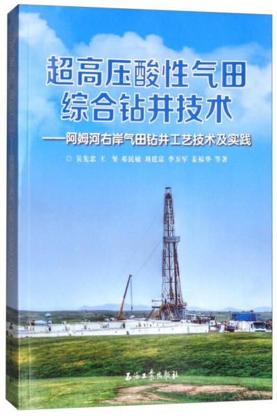 超高压酸性气田综合钻井技术：阿姆河右岸气田钻井工艺技术及实践