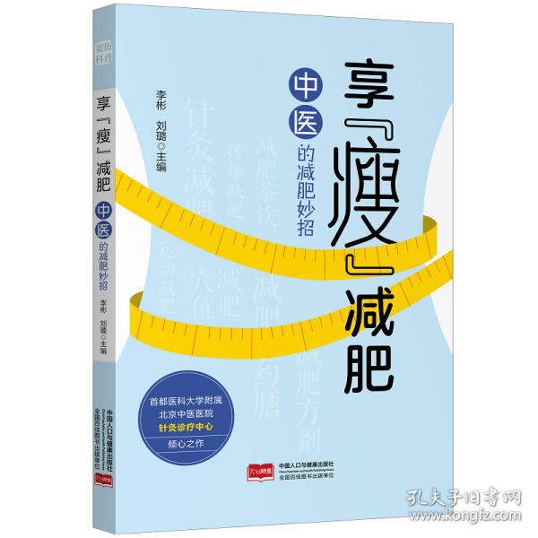 享“瘦”減肥：中醫(yī)的減肥妙招
